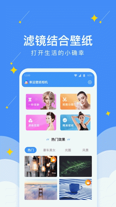 幸运壁纸相机 Screenshot 1