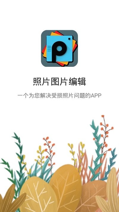 趣玩贴纸图片编辑 Screenshot 1