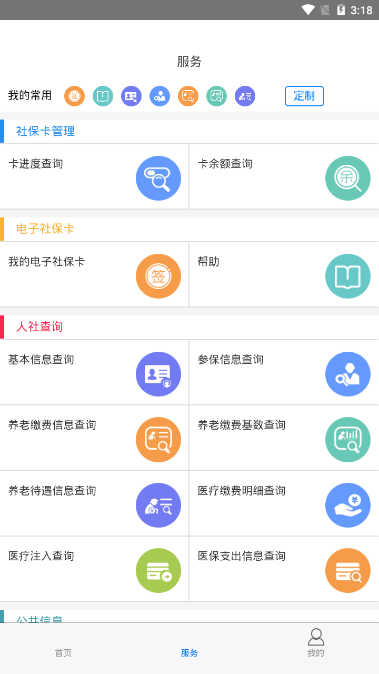 抚顺智慧人社 Screenshot 3