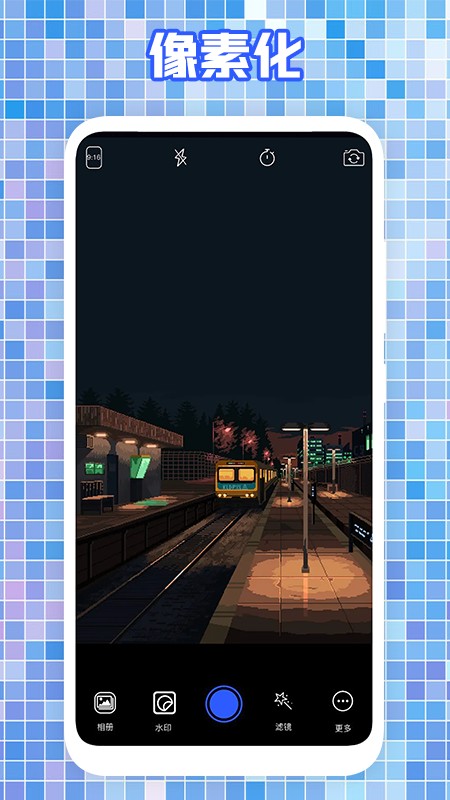 天天像素相机 Screenshot 2
