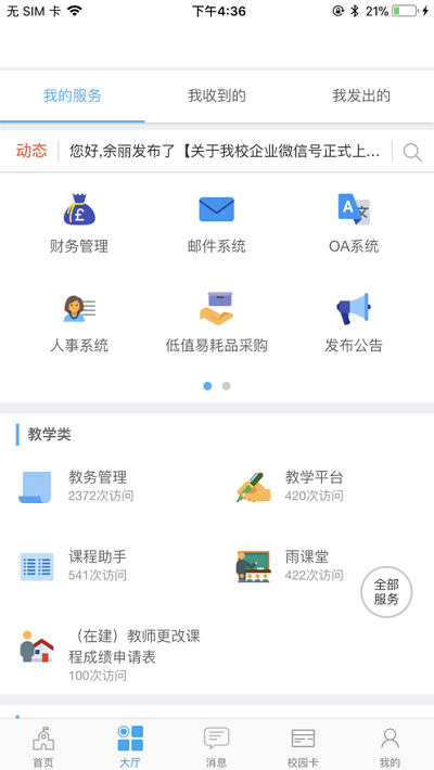 西师易通 Screenshot 1