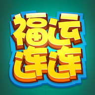 福运连连 APK