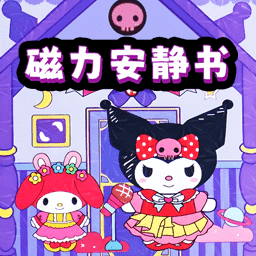 磁吸安静书 APK