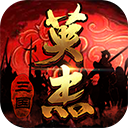 三国戏英杰传 APK