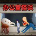 恐怖像素世界 APK