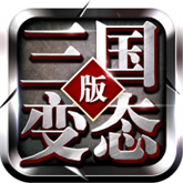 三国志变态版 APK