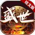 盛世铭文版传奇 APK