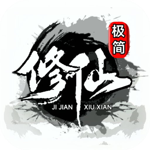 极简修仙 APK