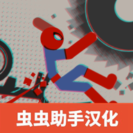 火柴人布偶游乐场汉化版 APK