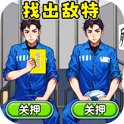 找出间谍 APK