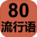 80流行语 APK