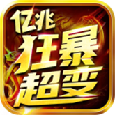 亿兆狂暴加速超变 APK