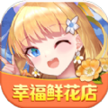 幸福鲜花店 APK