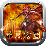 华夏宏图 APK