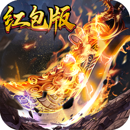 君临传奇新春0元送充 APK