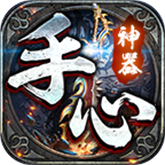 手心传奇神器 APK