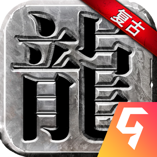 永恒雷霆BT冰龙贺岁版 APK