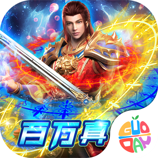 风起苍岚百万真充 APK