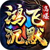 鸿飞高爆沉默 APK