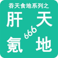 吞天食地系列之肝天氪地666 APK