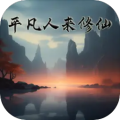 平凡人来修仙 APK