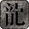 归途传奇 APK