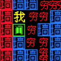 文字力量战争 APK