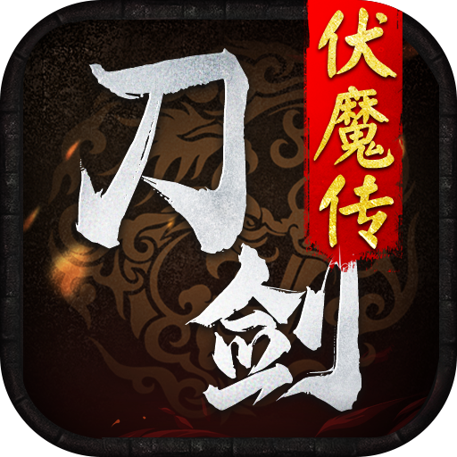 刀剑伏魔传 APK