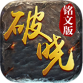 破晓铭文 APK