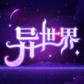 异世界转生模拟器 APK