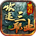 黑石攻速三职业 APK