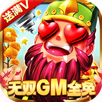 一路三国免费打金刷充 APK