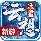 云想冰雪 APK