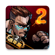 暴力街区2 APK