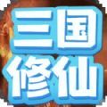 重生三国我欲修仙 APK