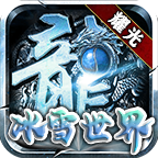 冰雪重燃攻速版 APK