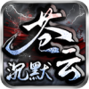 苍云沉默 APK