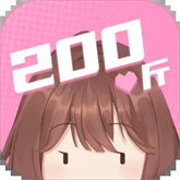 200斤也要谈恋爱 APK