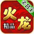 零度火龙 APK