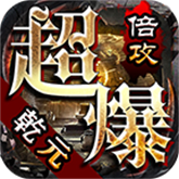 乾元超爆倍攻 APK