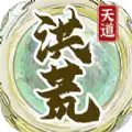 洪荒天道2主宰 APK