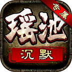 瑶池沉默专属 APK