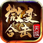 天成微变合击 APK