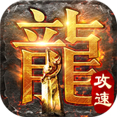 超变攻速变态版 APK