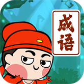 我爱记成语 APK