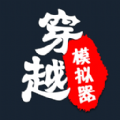 穿越人生重开模拟器 APK