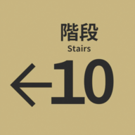 10番階段 APK