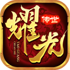 耀光传世 APK