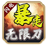 闪电洪荒武神 APK