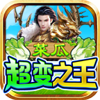 菜瓜超变之王 APK